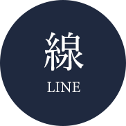 線 LINE